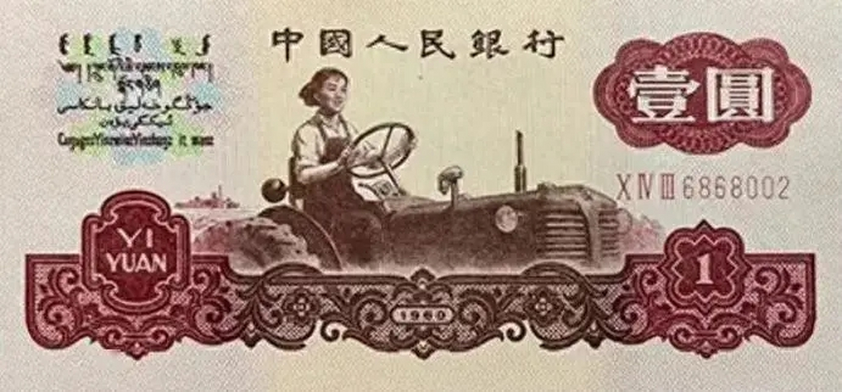 1元纸币上的女拖拉机手今年91了, 众所周知,1元纸钞见证着无数中国人