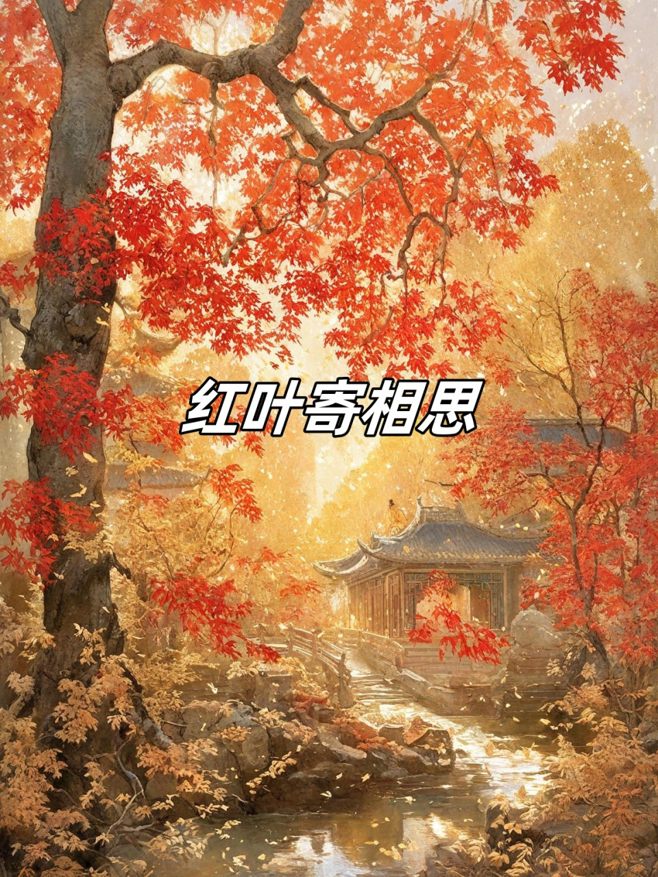 红叶寄相思�红叶轻轻飘落,倒映在碧绿的溪水中,仿佛一幅美丽的