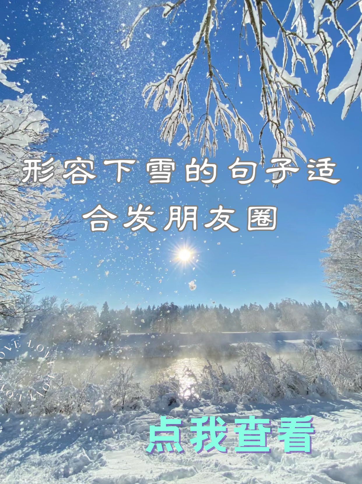 下雪的说说发朋友圈图片