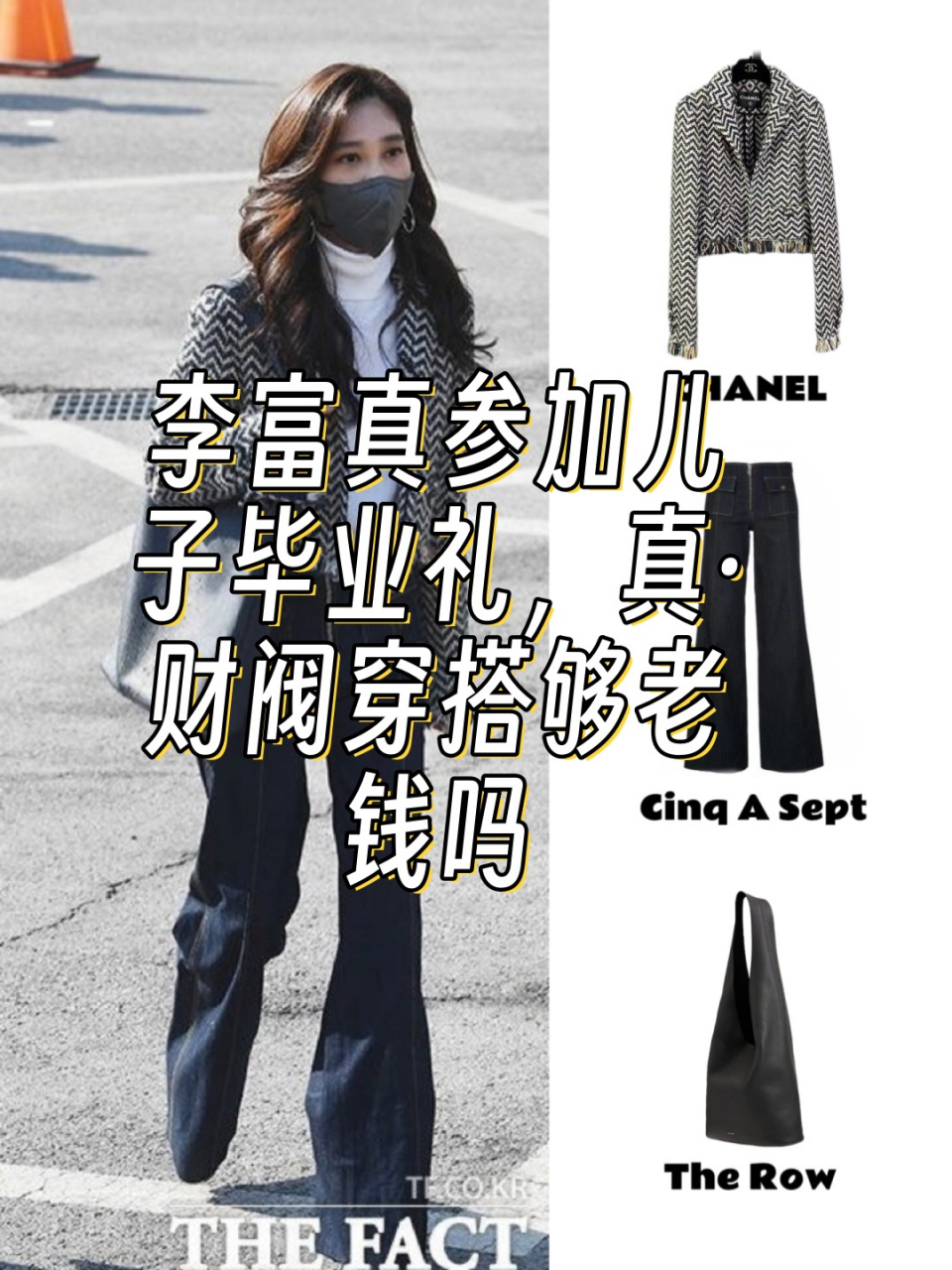 李富真参加儿子毕业礼,真·财阀穿搭够老钱吗!