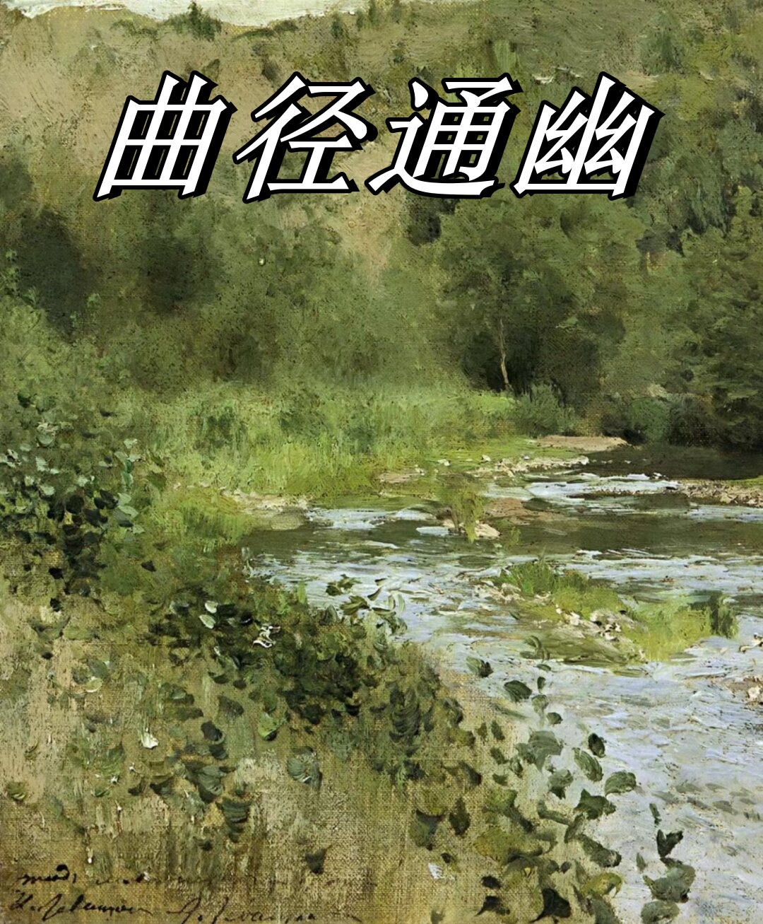 今天我要与大家分享一位杰出的画家