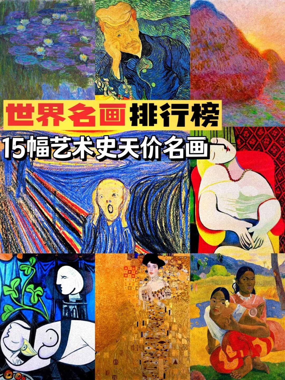 全球最贵的【天价名画】  艺术,并非简单的商品,其价值无法用金钱来