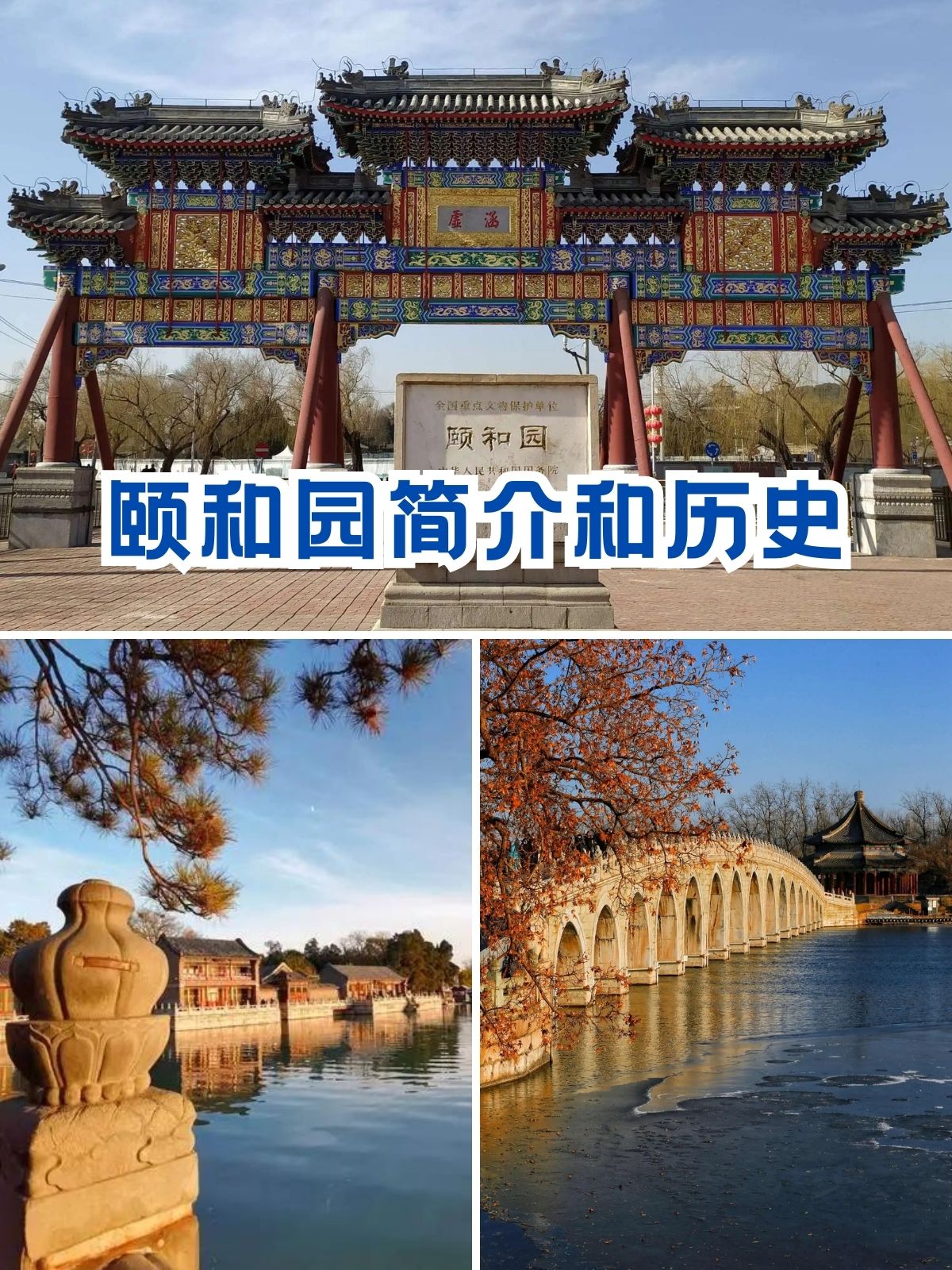 颐和园简介和历史 颐和园:皇家园林的传世之美  一说起颐和园,我的