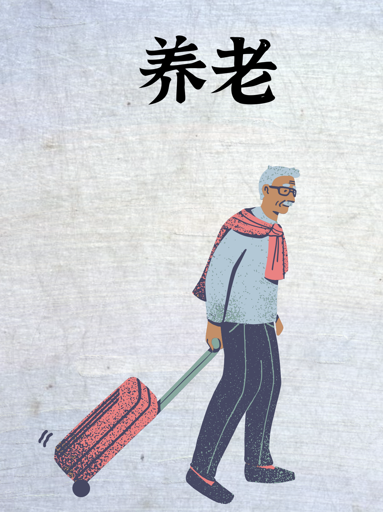 很多老人越来越老, 变得的越来越卑微