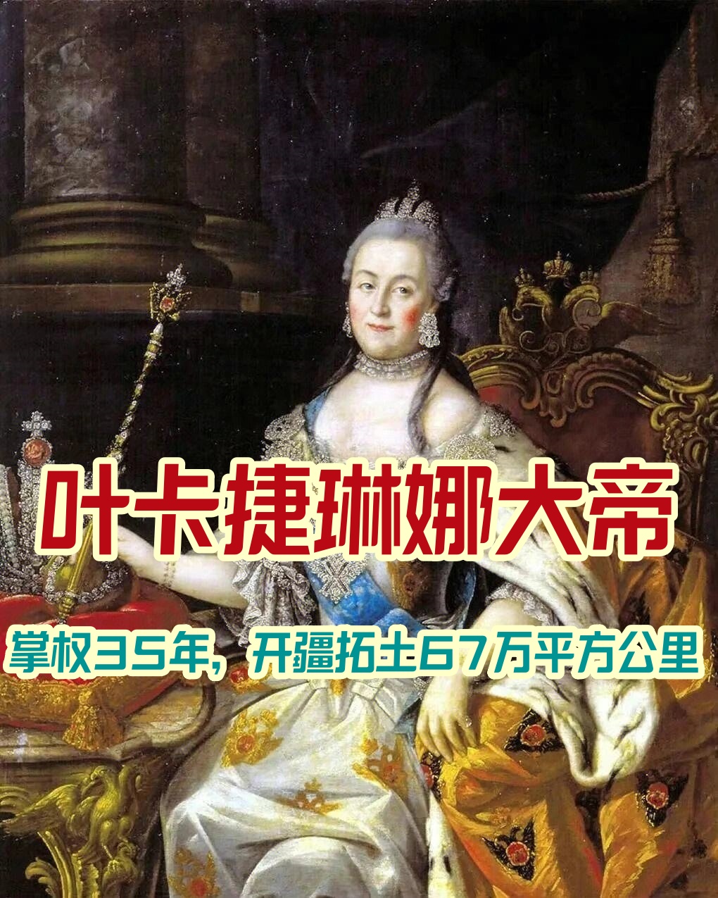 叶卡捷琳娜大帝:掌权35年,开疆拓土67万平方公里 她是俄罗斯罗曼诺夫