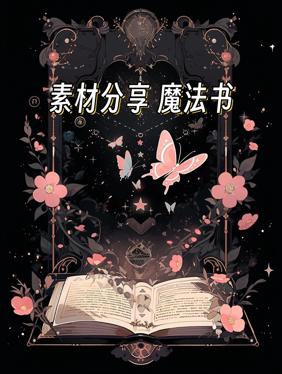 今天我要与你们分享一样特别的东西——一本神秘的魔法书!