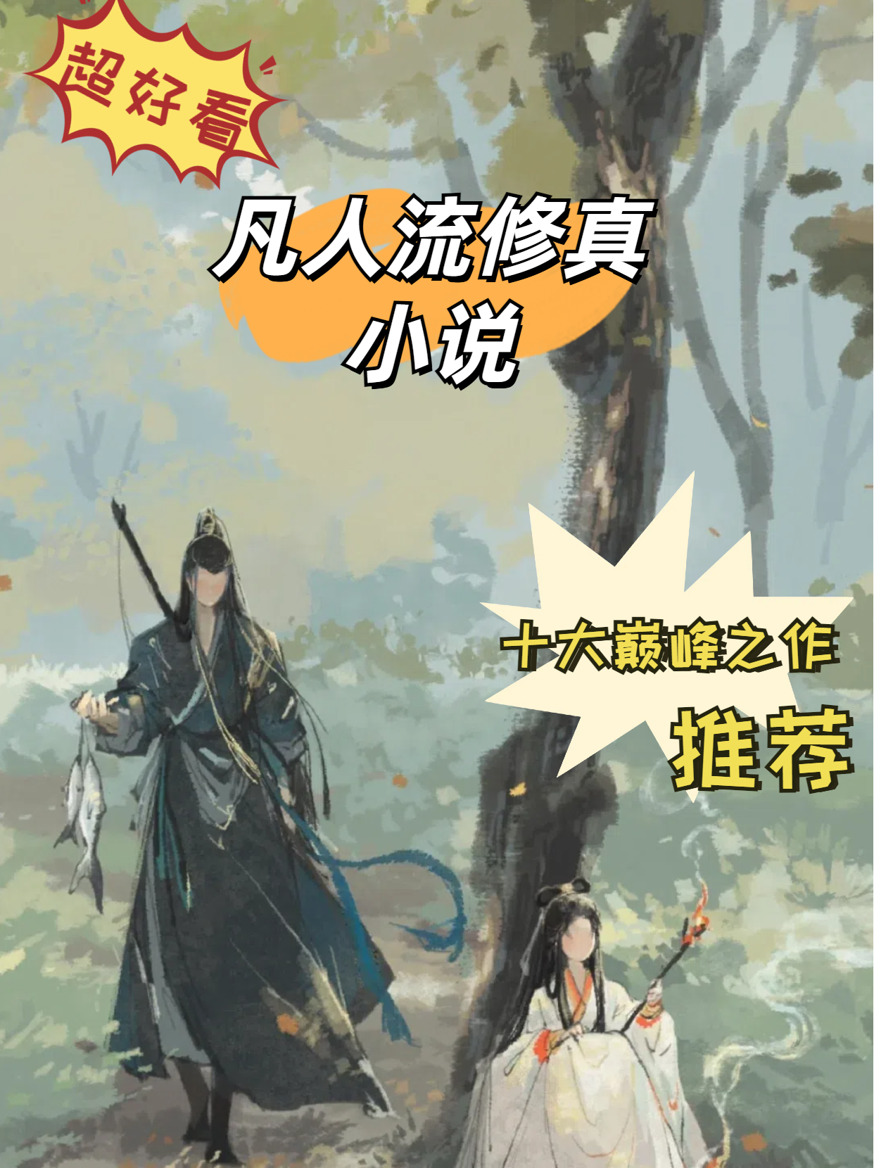 十本高质量的修真小说推荐