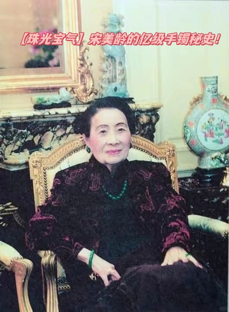 说起宋美龄那对麻花翡翠手镯,真是让人眼红心跳!