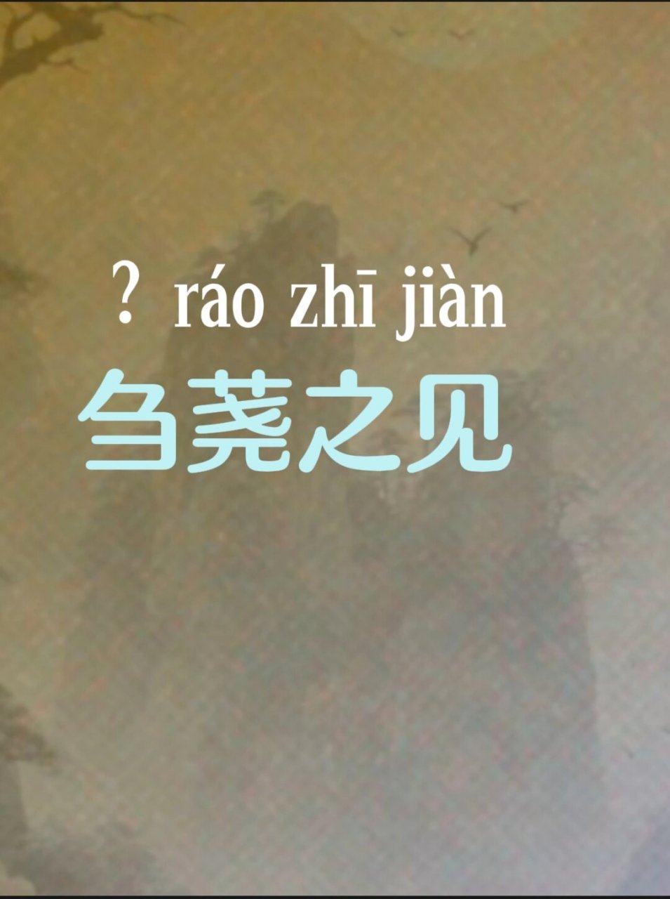 刍荛之见:谦虚与学习  以我之见,这个成语传达了一种谦虚的态度.