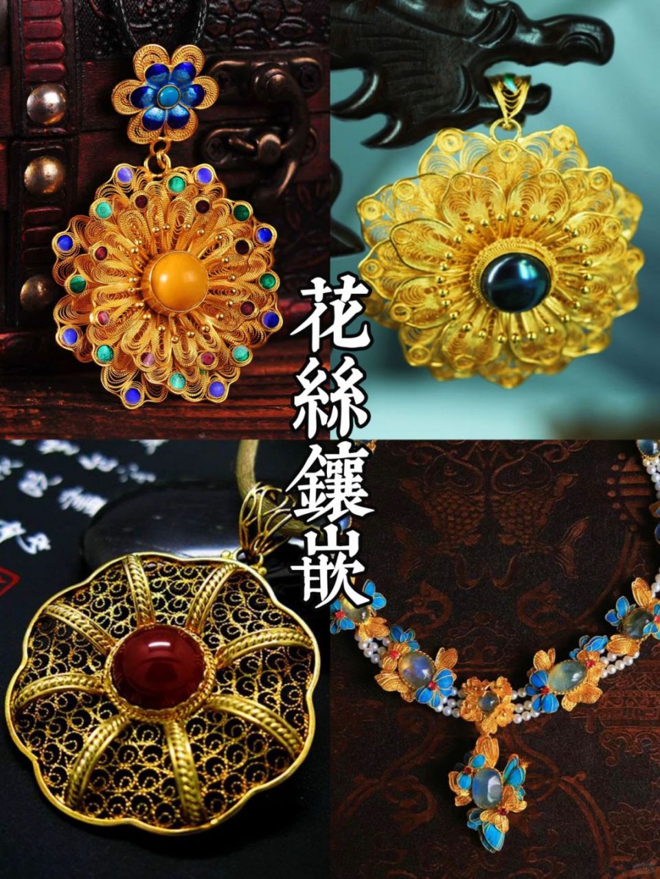 读懂传统文化  非遗工艺 —— 花丝镶嵌!