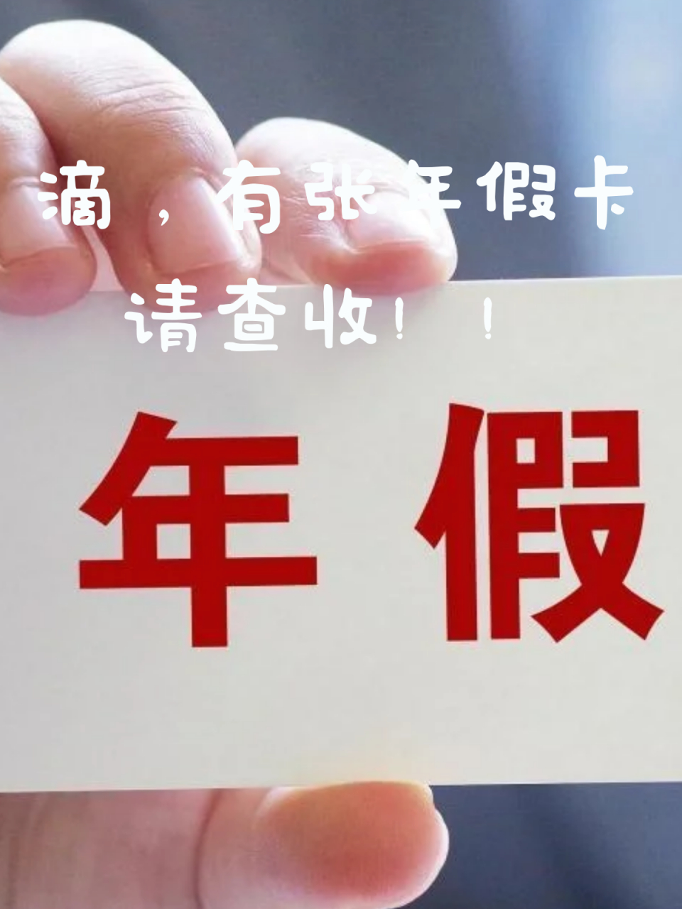 🎉  📢现在的年假制度对年轻人来说确实太苛刻了