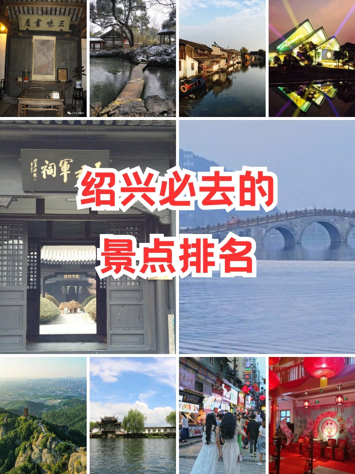 绍兴必去的景点排名