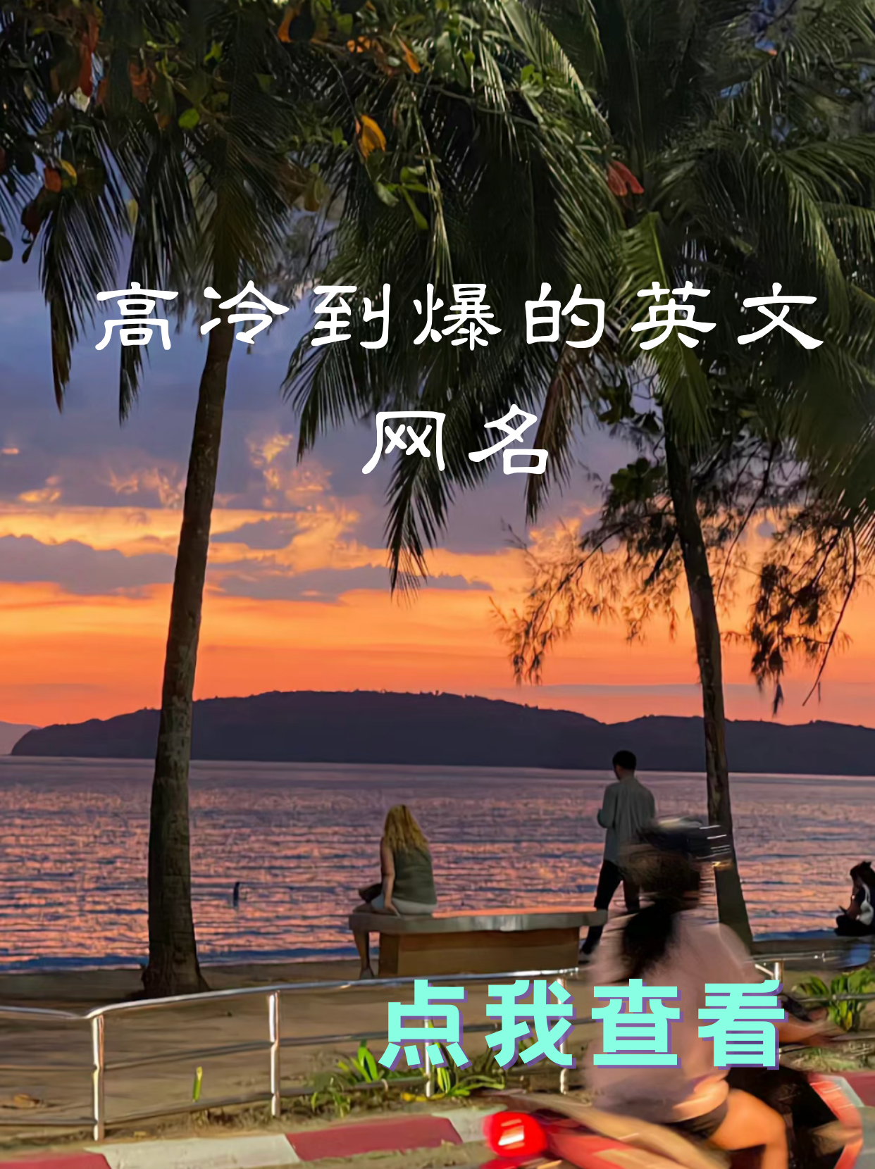 高冷到爆的英文网名