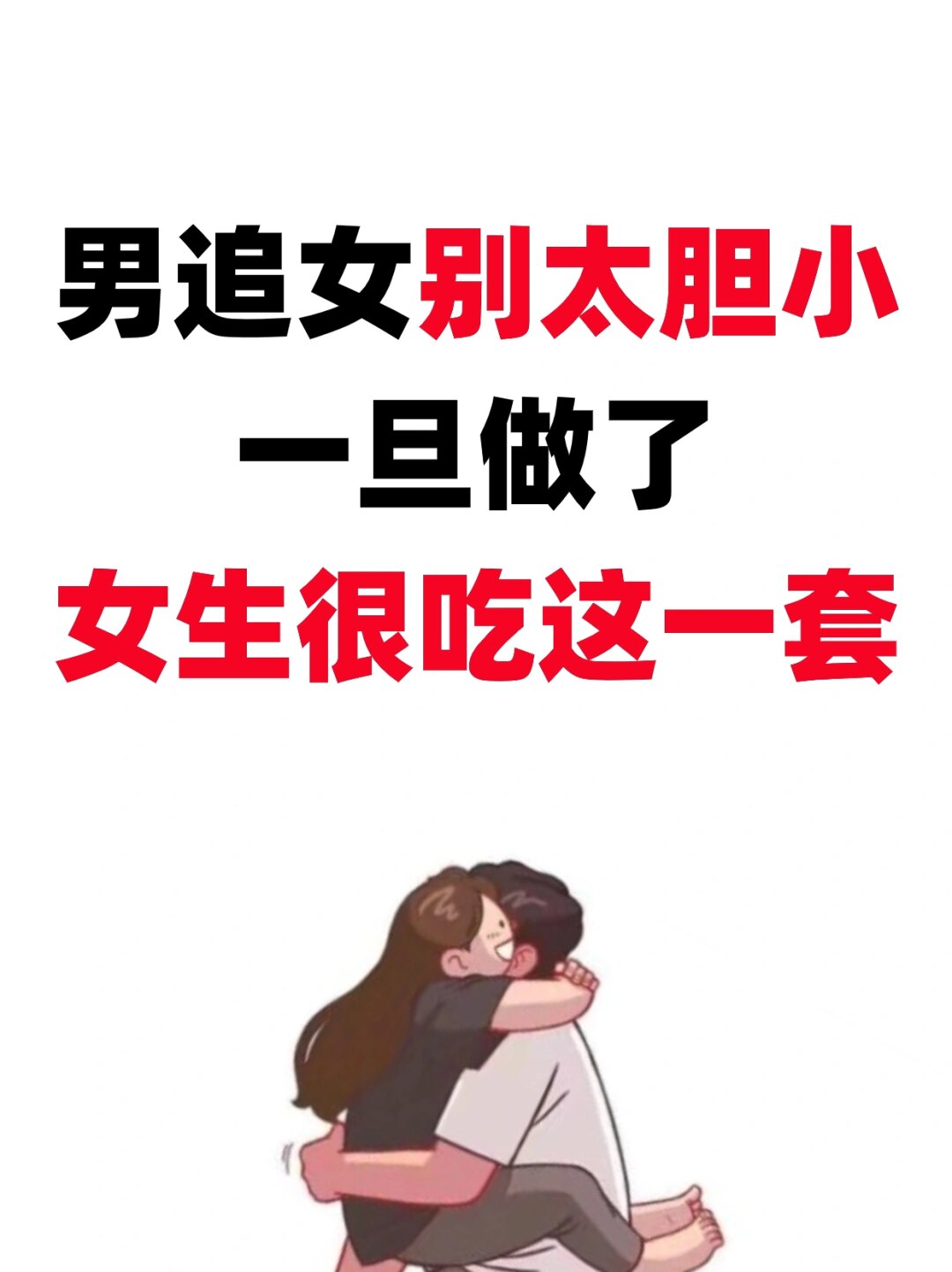 男追女别太胆小一旦做了女生很吃这一套  男生追女生小技巧大揭秘  在