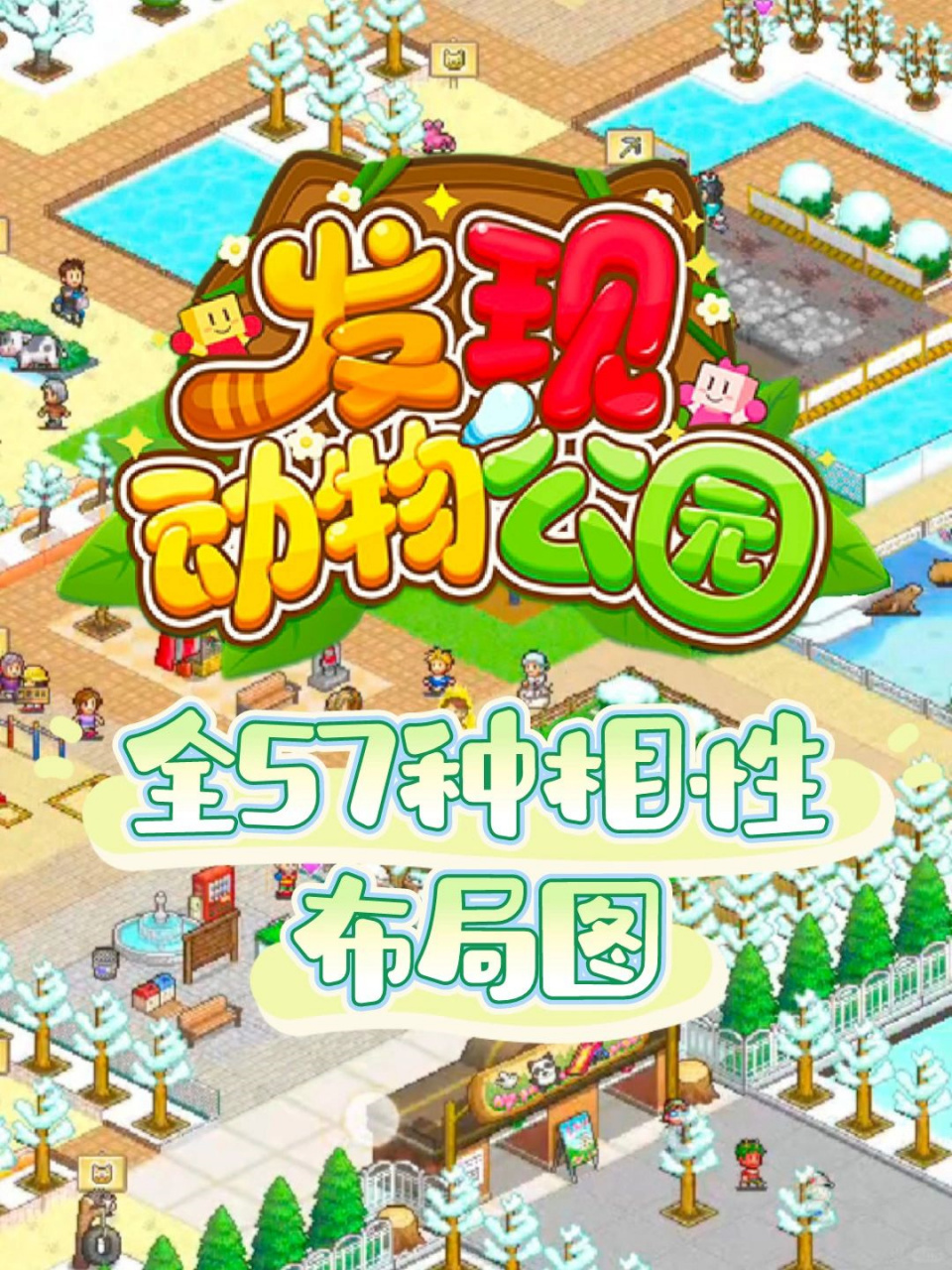 开罗发现动物公园攻略大揭秘:全57种相性布局图来啦!