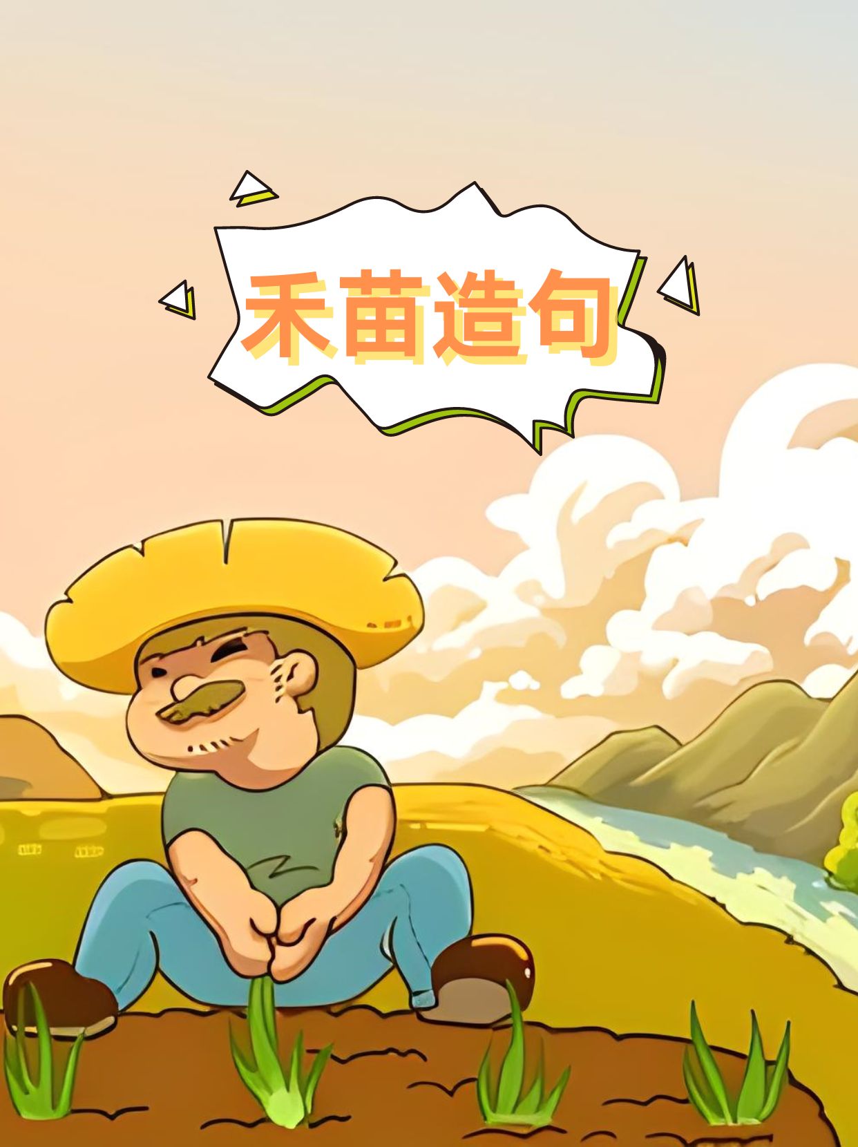 让我们一起来探索一下如何用禾苗造句吧!  1.