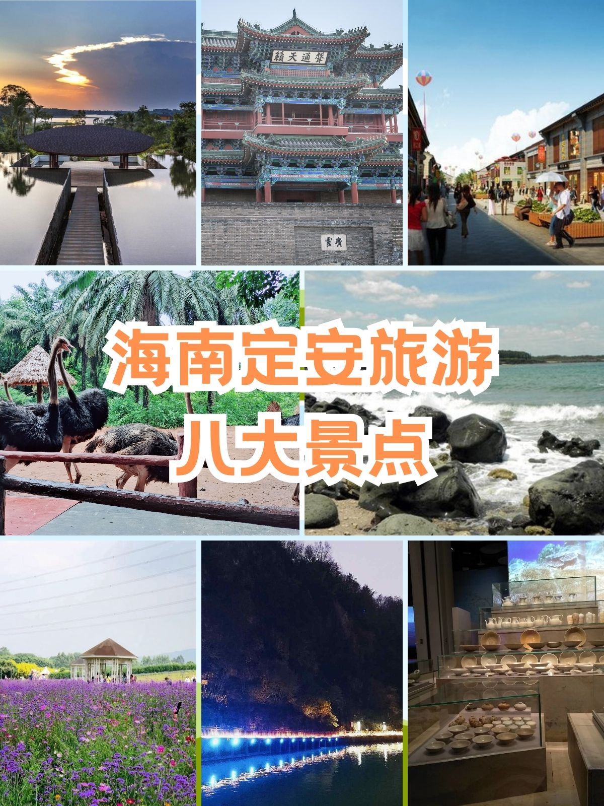 海南定安旅游八大景点