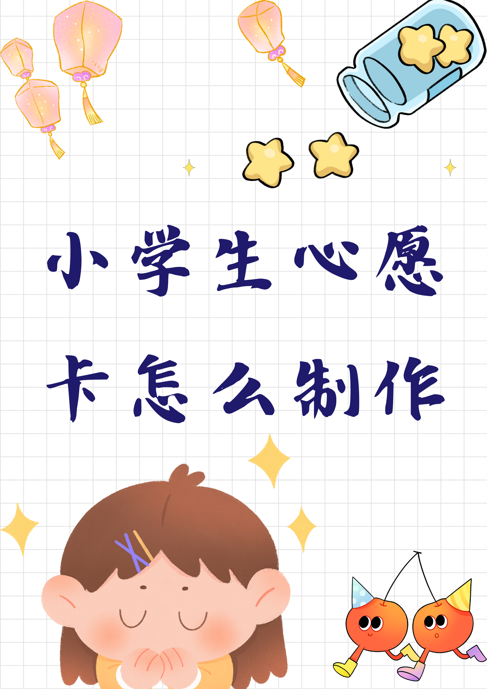 小学生心愿卡怎么制作