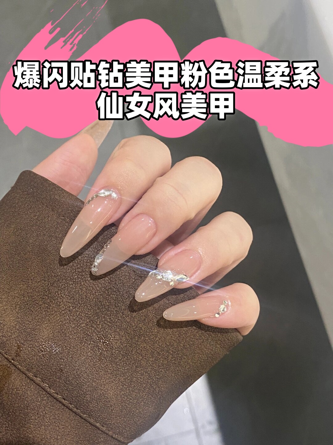 爆闪贴钻美甲粉色温柔系仙女风美甲