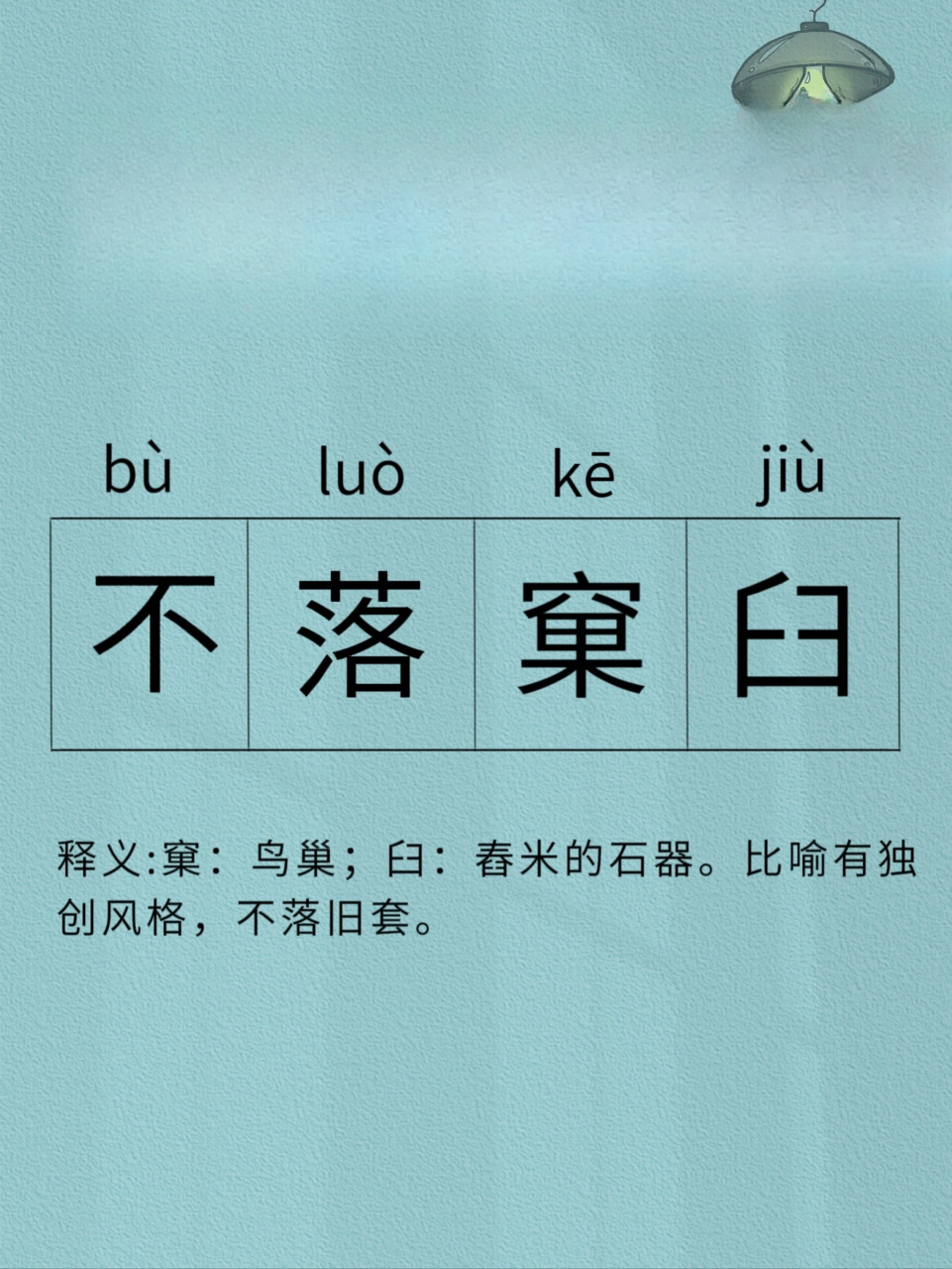 不落窠臼:追求创新与独特  这个成语的意思是指不拘泥于常规,具有独特