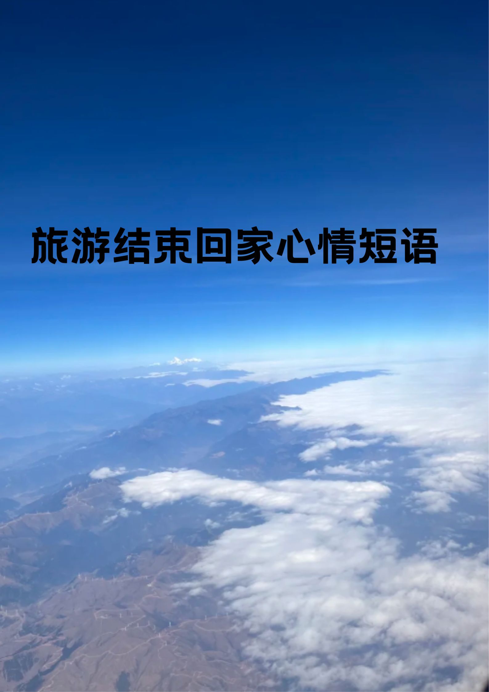 旅行结束唯美短句