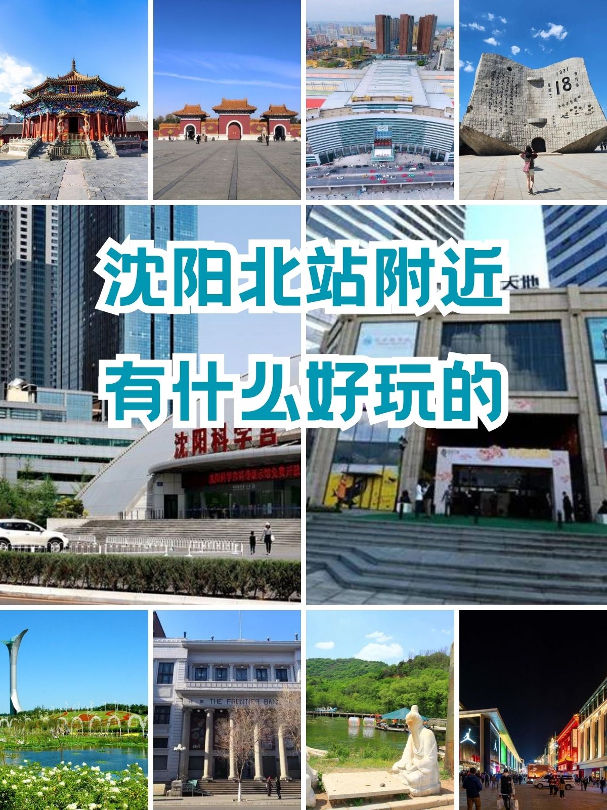 沈阳北站附近有什么好玩的