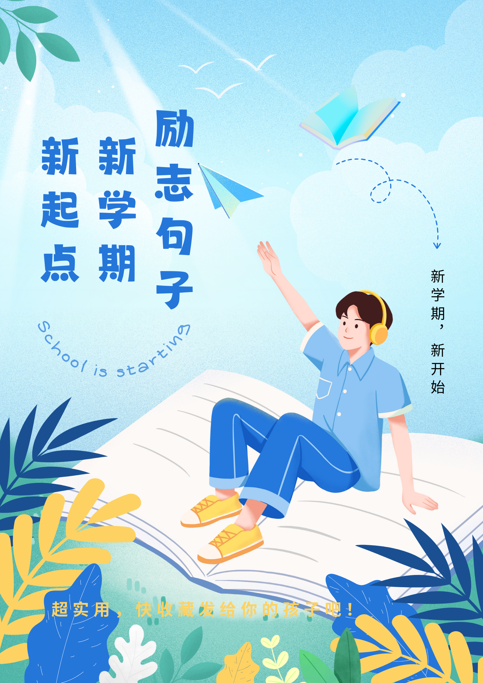 新学期新起点励志句子