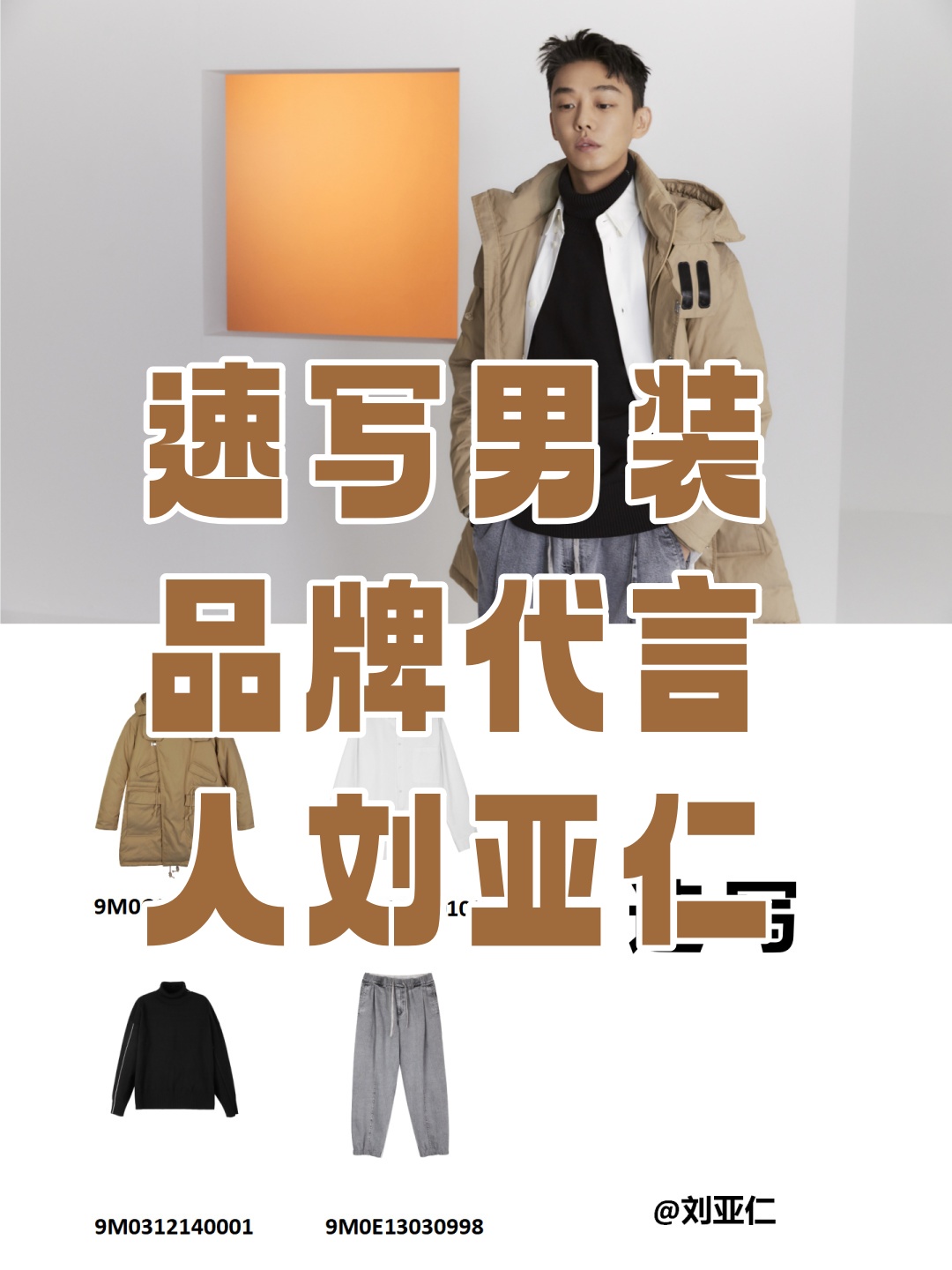 刘亚仁作为速写男装品牌的代言人,确实为品牌注入了不少活力和时筛行