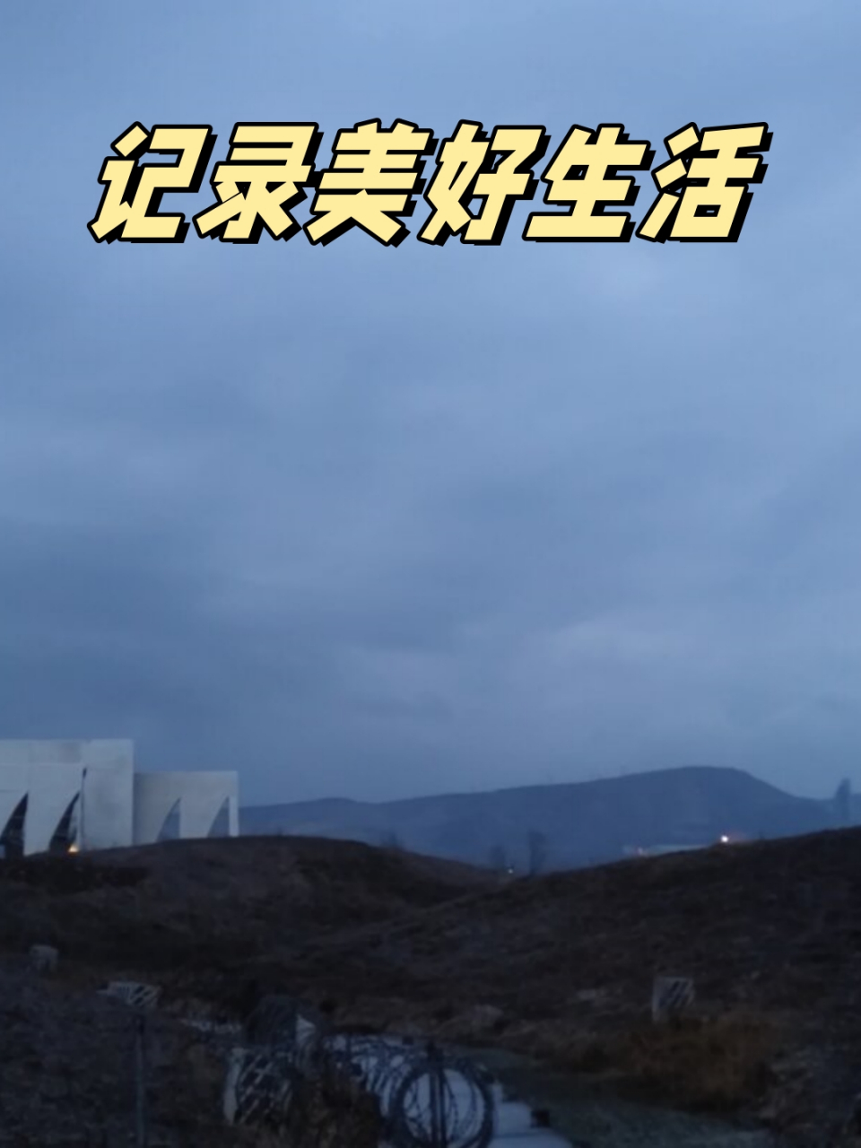 记录美好生活  生活就像一部精彩的电影,每一个瞬间都是独特而珍贵的.