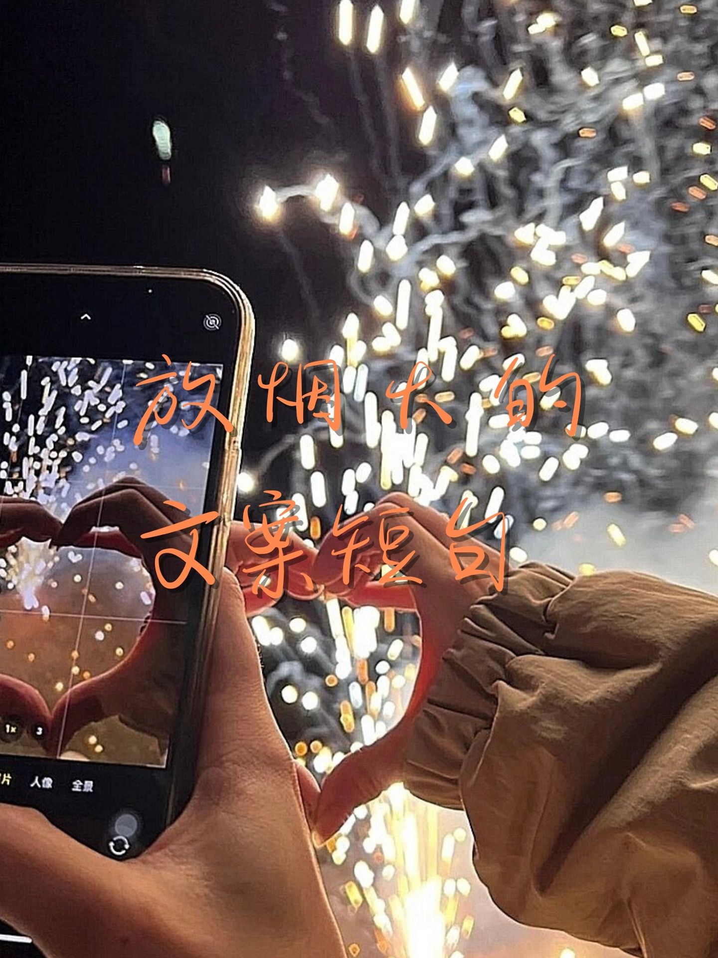 烟花绽放,夜空如画,点亮了我们的心情和梦想
