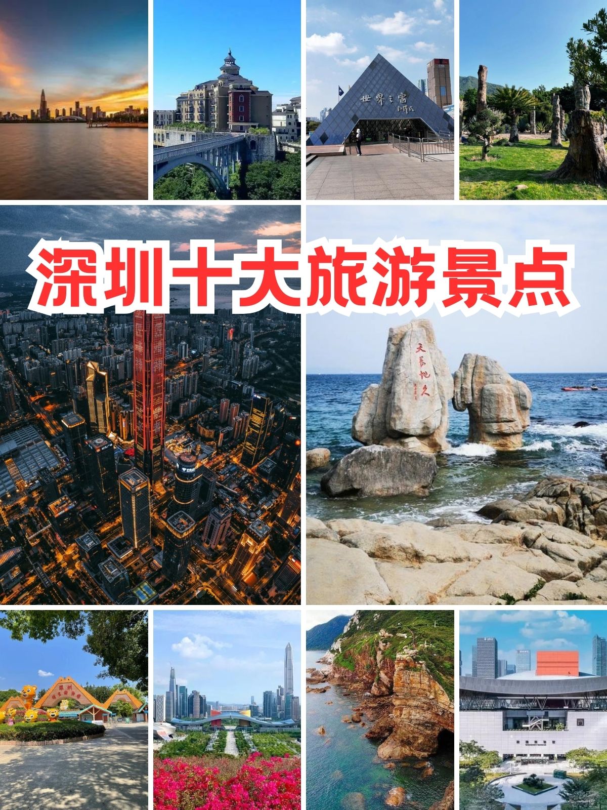 深圳十大旅游景点