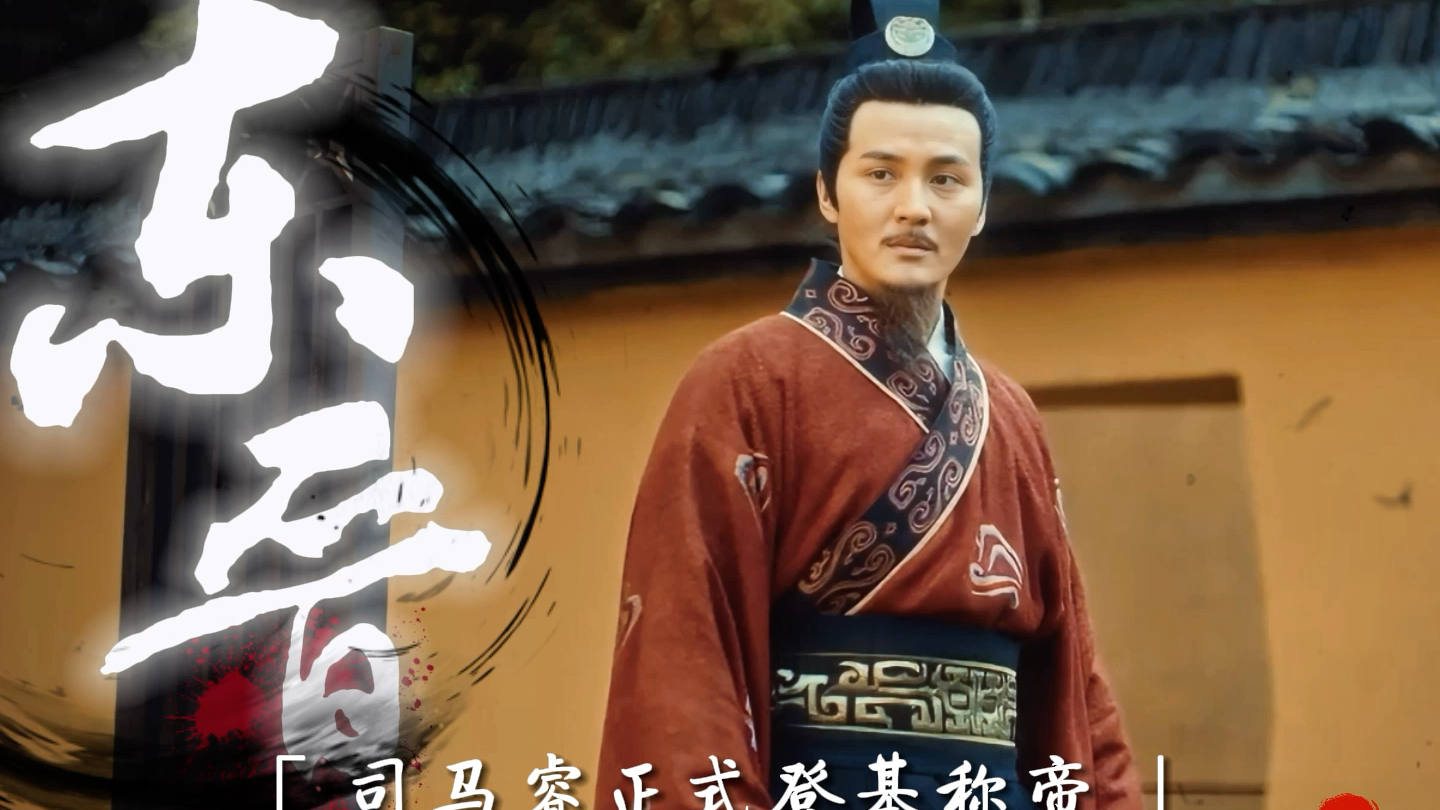 一篇看尽155年晋朝历代15位皇帝,分为西晋与东晋两个时期