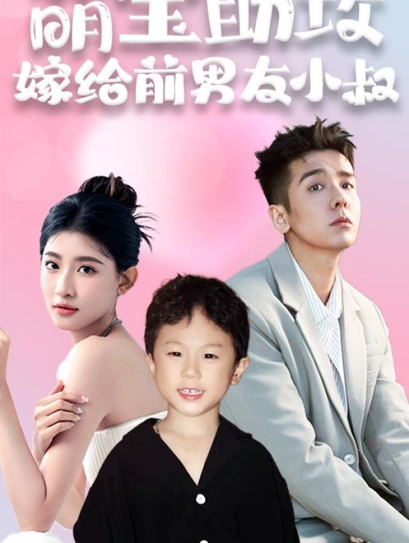 萌宝助攻嫁给前男友小叔}