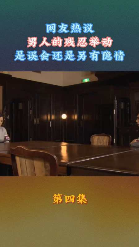 网友热议男人的残忍举动是误会还是另有隐情