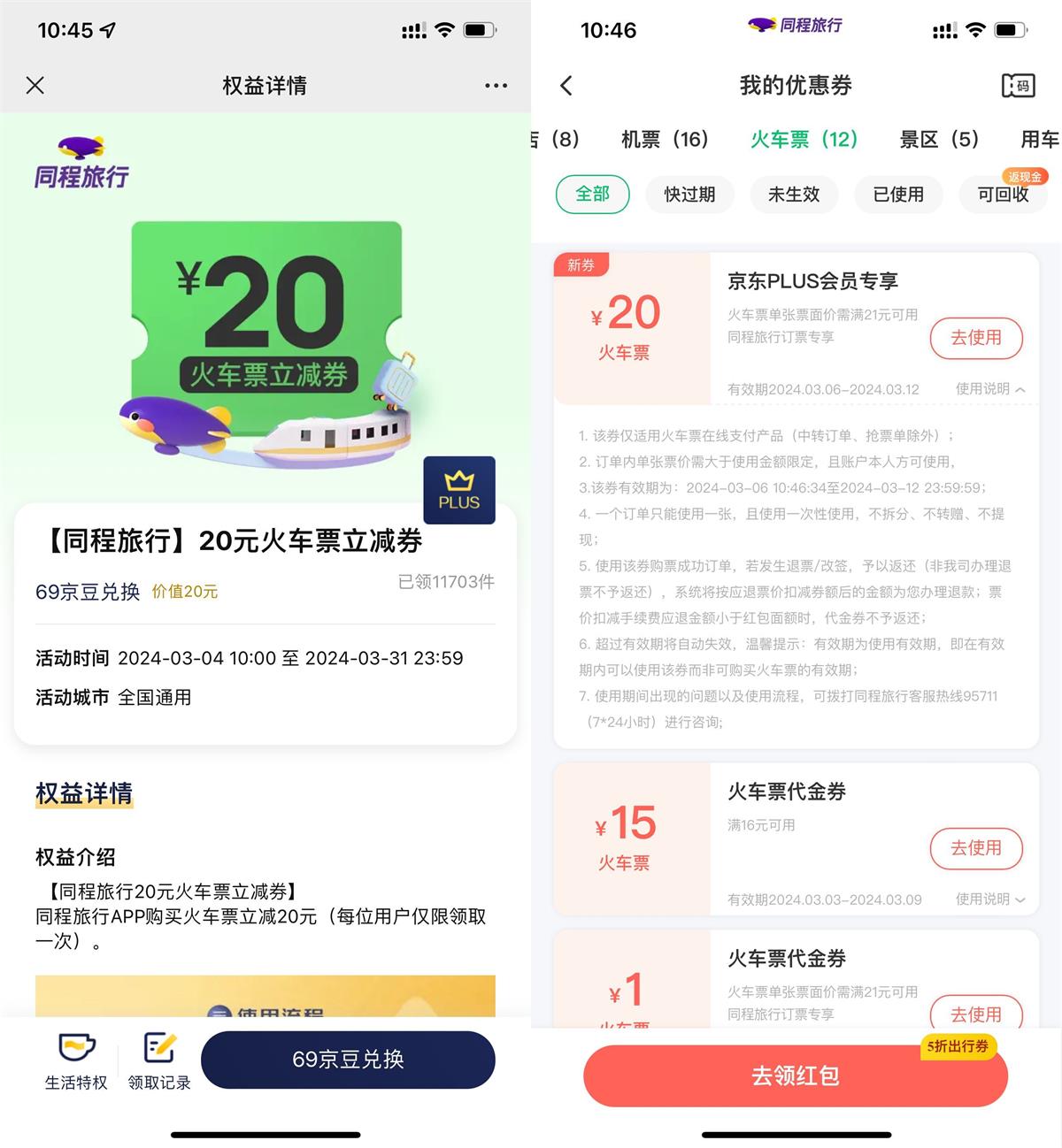 京东PLUS会员69京豆兑换同程20元火车票立减券插图羊毛日报