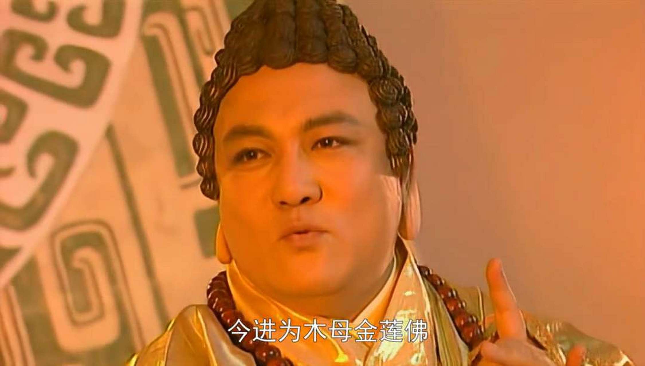 还有,木母金莲佛,是不是太草率了?#西游记后传