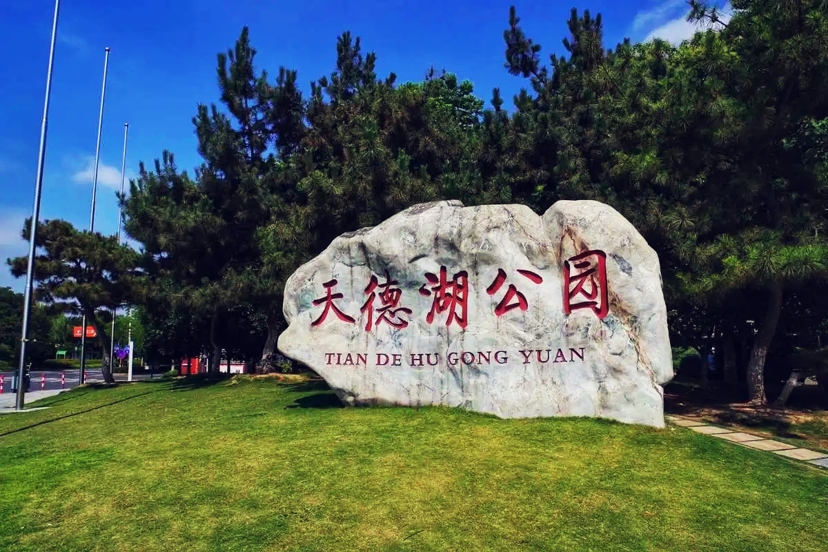 泰州天德湖公园:四季的诗篇