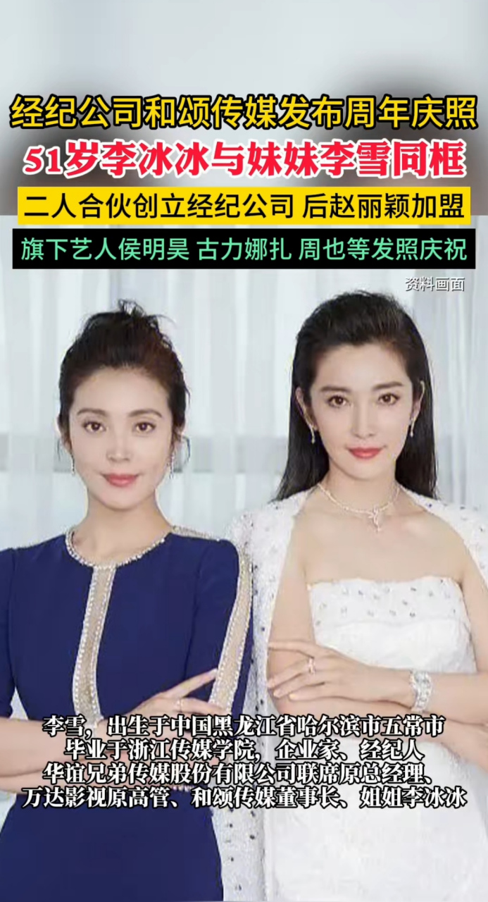 经纪公司和颂传媒发布周年庆照 51岁李冰冰与妹妹李雪同框,二人合伙
