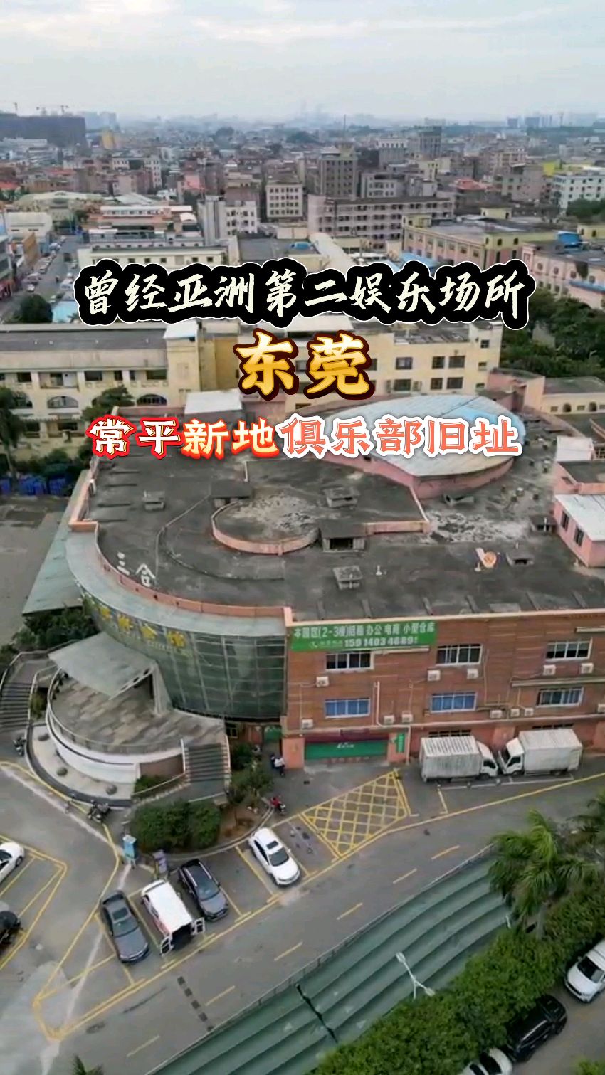 曾经让港星都经常来玩的地方,东莞常平新地俱乐部