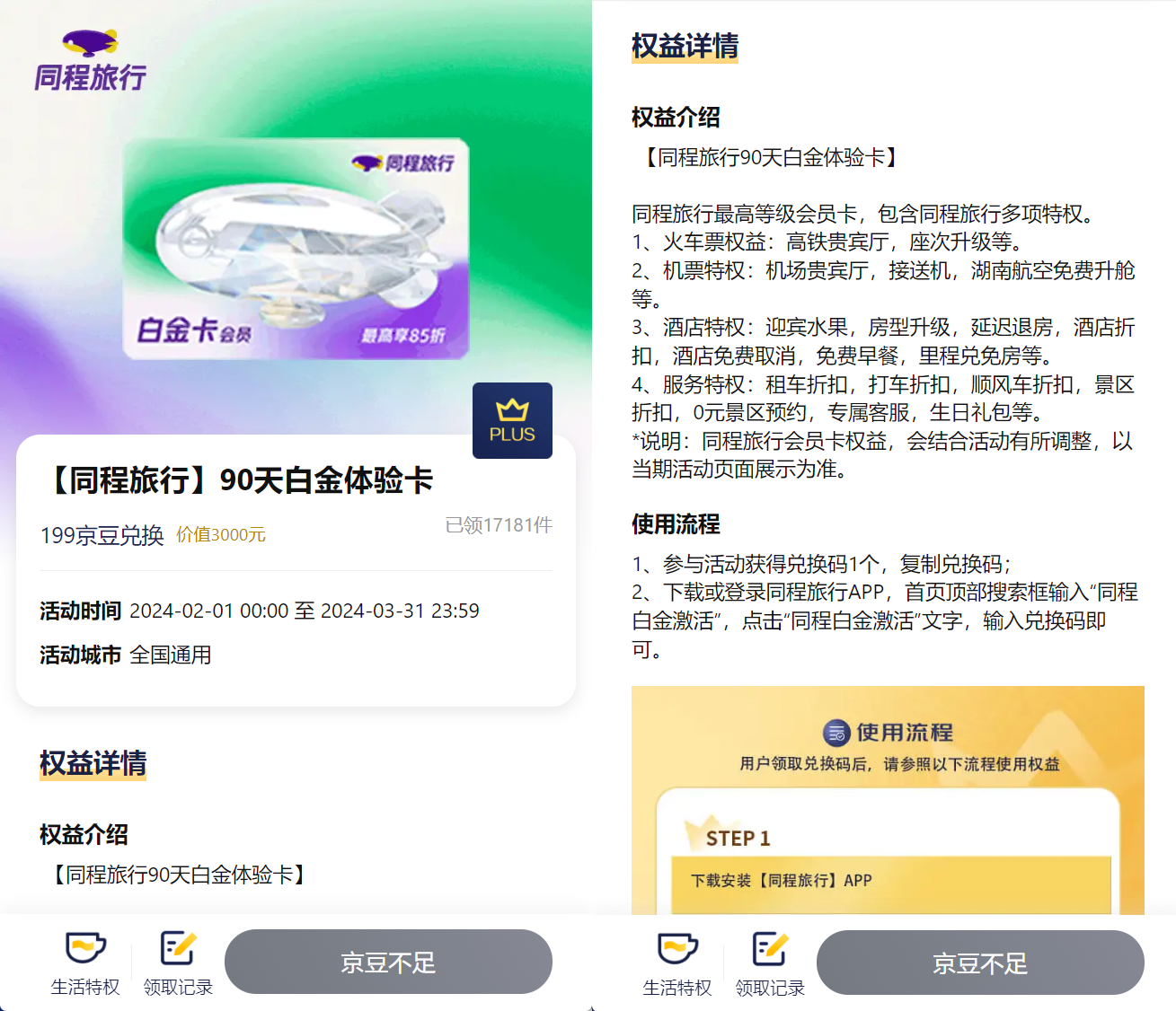 京东PLUS会员199京东兑换3个月同程旅行白金会员