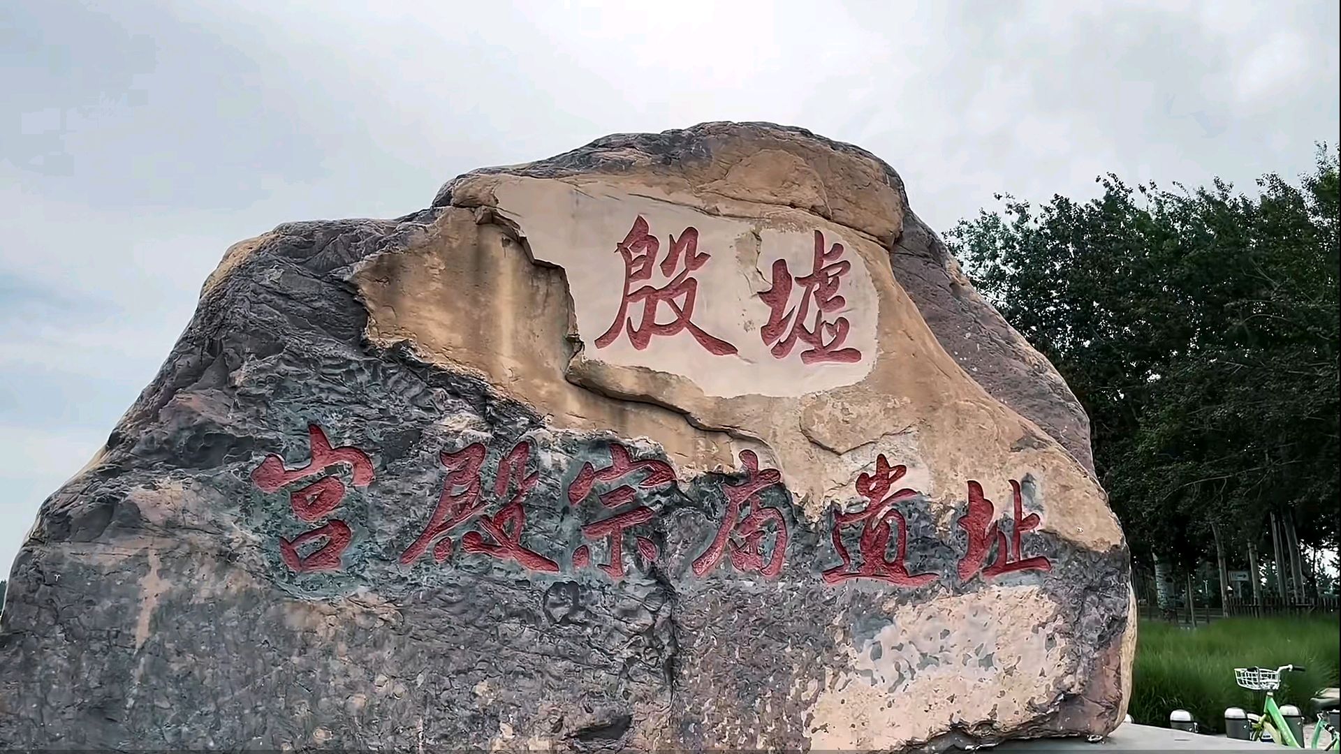 探索河南安阳殷墟景区