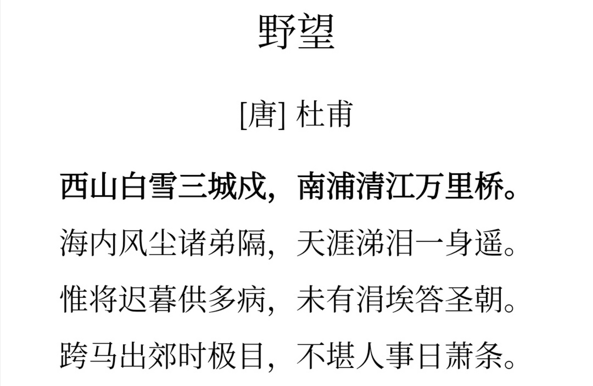 野望 [唐]杜甫 西山白雪三城戍,南浦清江万里桥