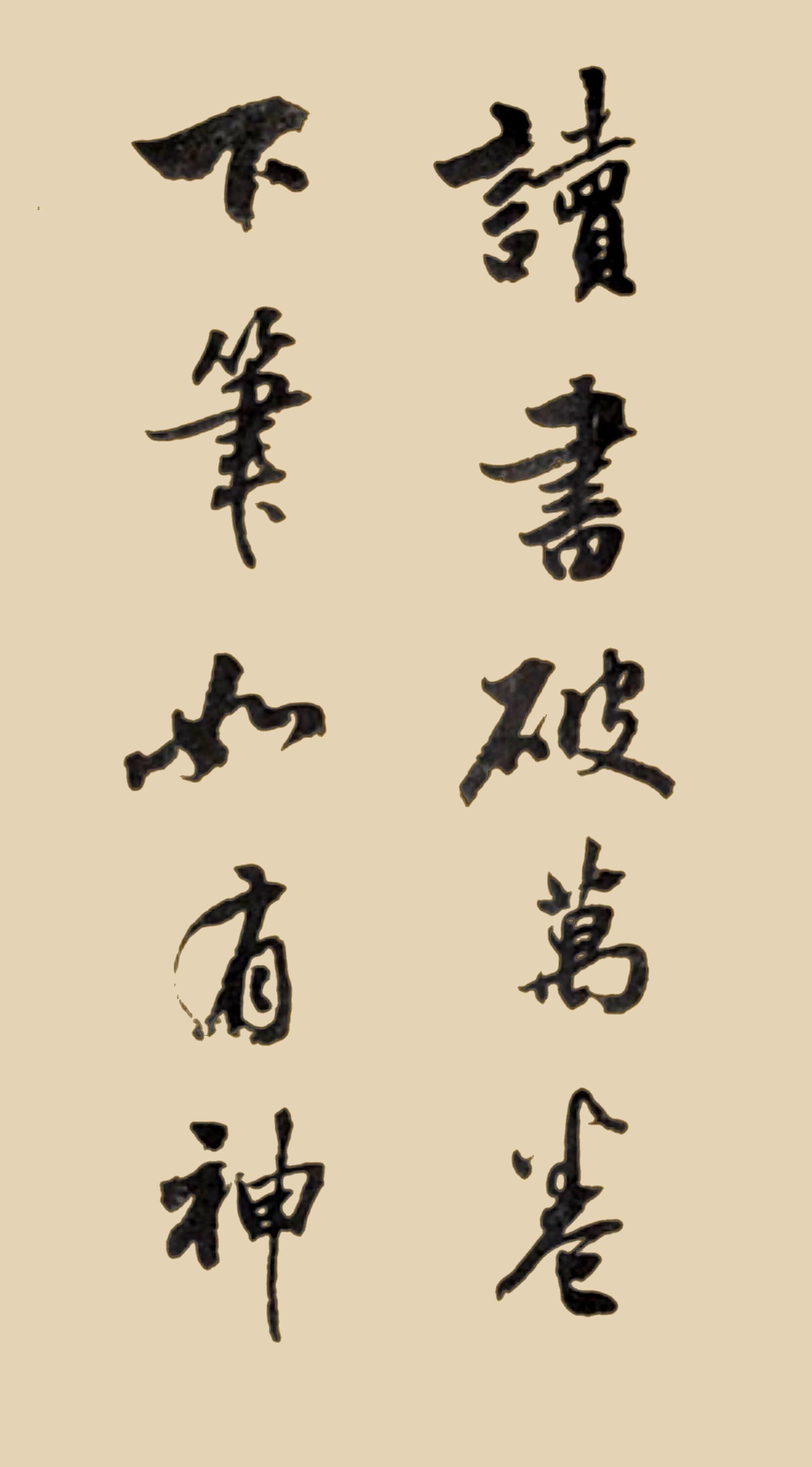 读万卷书诗词