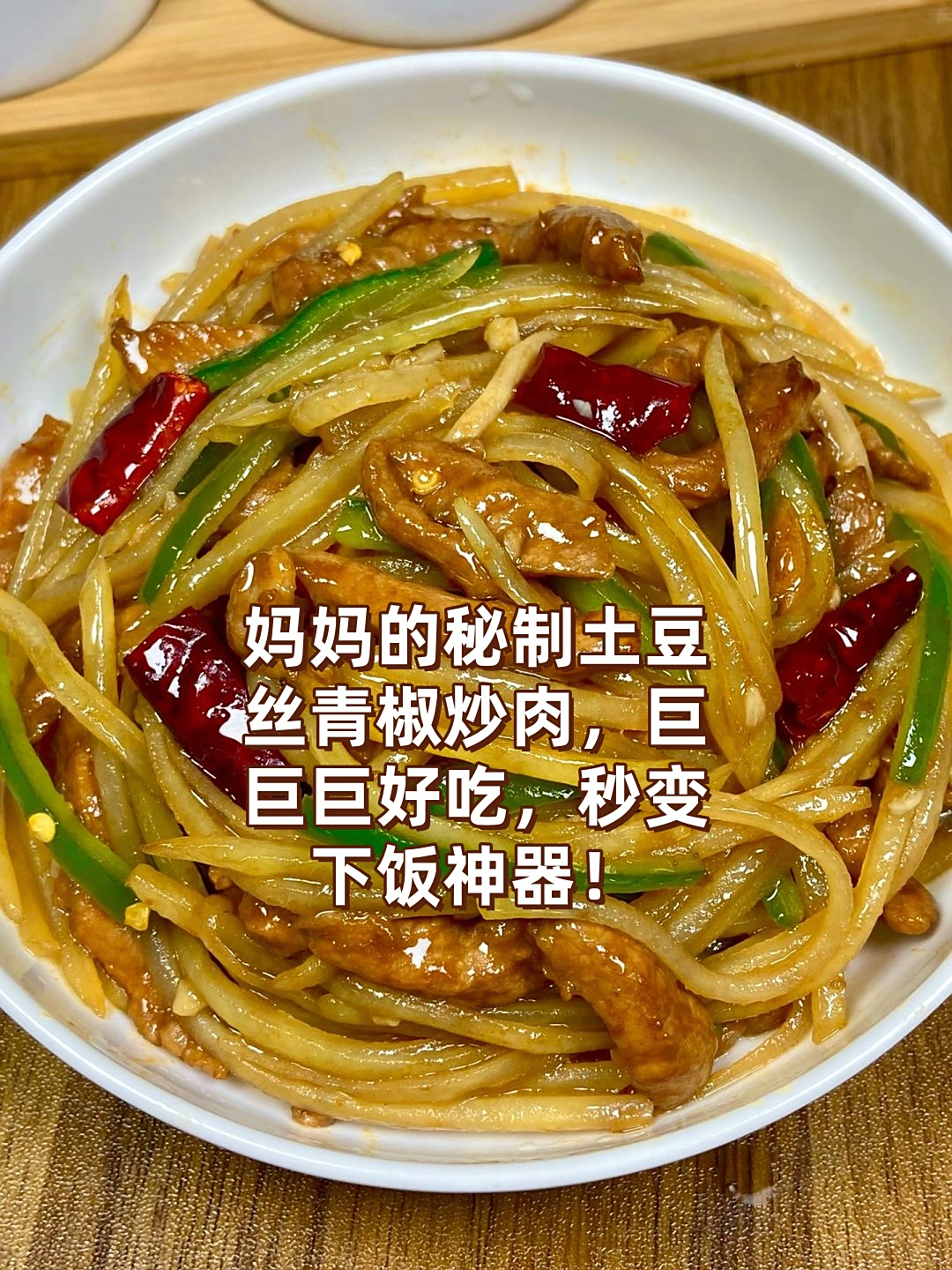 我要告诉你们一个秘密——我妈做了十几年的土豆丝青椒炒肉配方