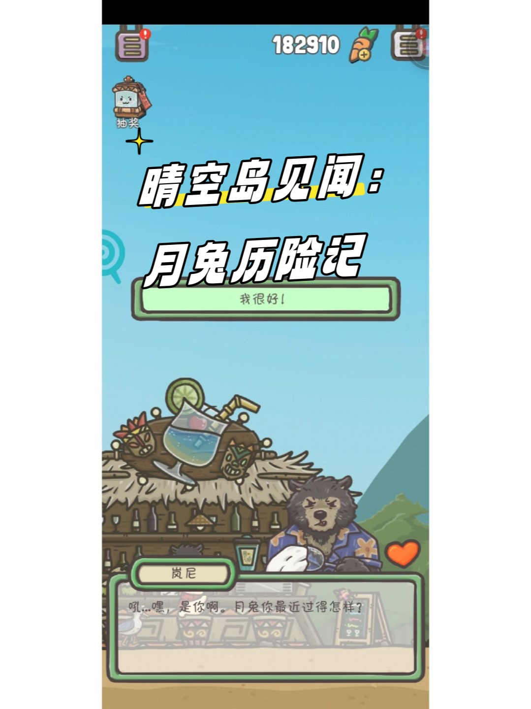 晴空岛见闻:月兔历险记   在一个宁静而美丽的夏日,我踏上了一座名为"
