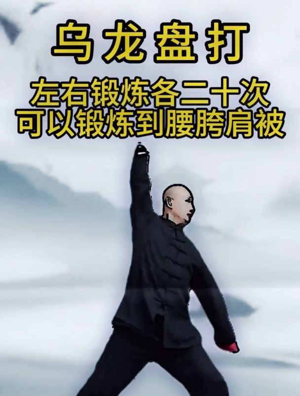 乌龙盘打左右各锻炼20次,同时锻炼肩背和腰胯!