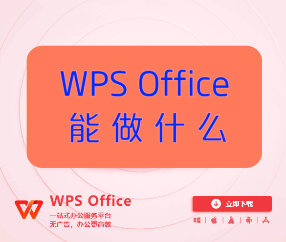wps office是干什么的,具体功能有哪些