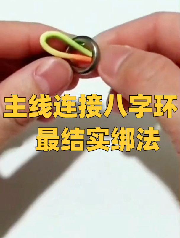 主线连接八字环最结实的绑法看看自己绑对了吗