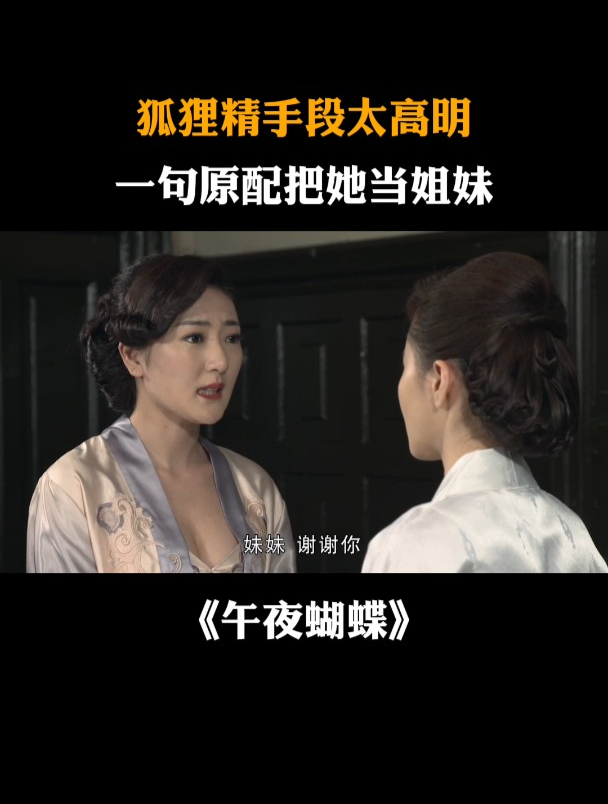 午夜蝴蝶:狐狸精手段太高明,一句原配把她当姐妹