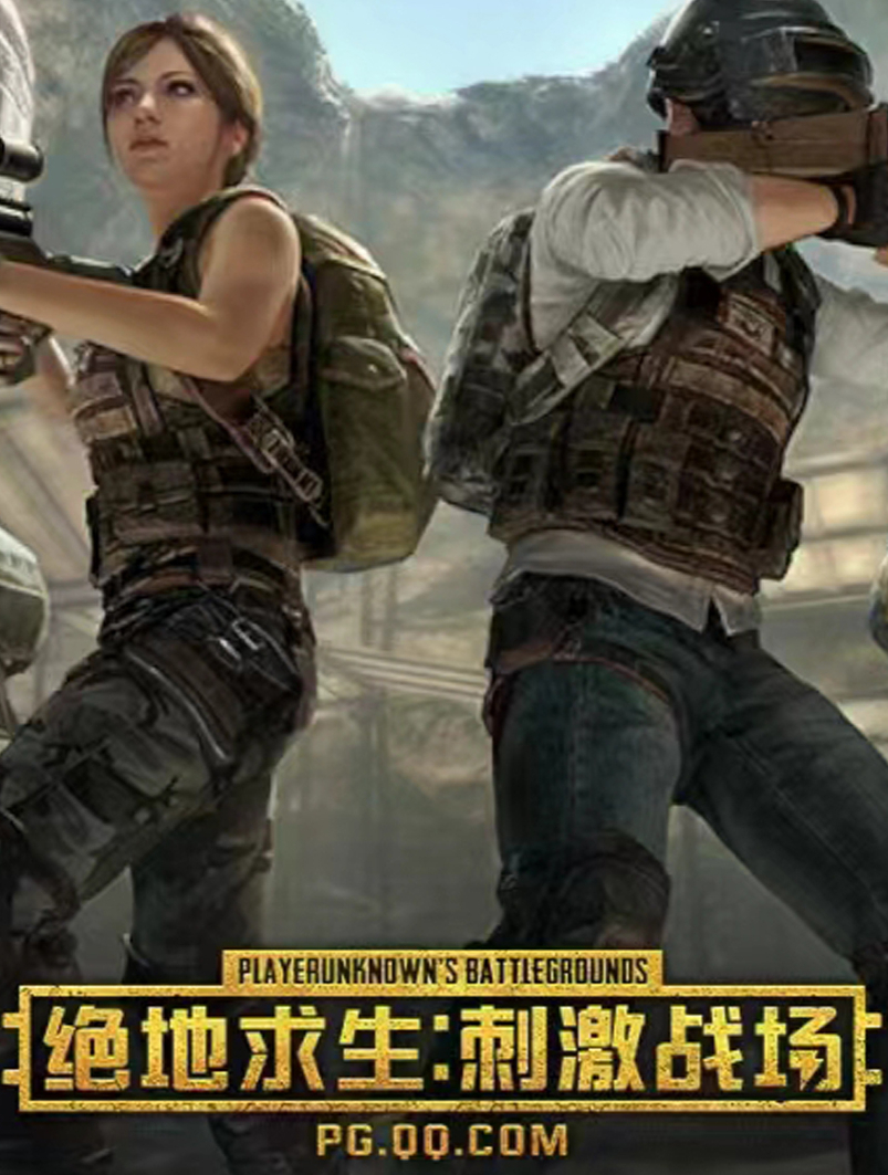 刺激战场:希望能让队伍里的那些小菜鸡看见-度小视